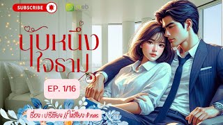 #นิยาย นับหนึ่งใจธาม 1/16 #นิยายเสียง #นิยายรัก