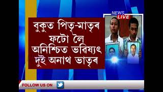 হিমন্ত মামা আমাৰ মা-দেউতা নাই, আমাক সহায় কৰক, মুখ্যমন্ত্ৰীক কাতৰ আহ্বান নাওবৈচাৰ দুই ঘাটমাউৰা ভাতৃৰ