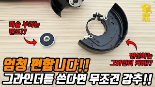 그라인더 작업을 더 편하고 안전하게!! 그라인더 보조공구 2종 리뷰!!