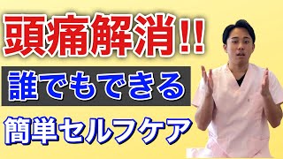 【頭痛解ケア】頭痛を解消する頭のマッサージ【ほりうち鍼灸整骨院】【宮崎市】