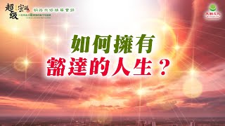 如何擁有豁達的人生？｜太陽盛德導師–超級生命密碼網路共修精華