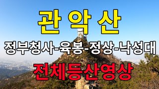 [4K] 관악산 전체등산영상 (과천청사-육봉-관악산 정상-사당,낙성대 방향)