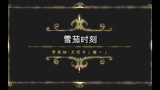 【雪茄时刻】古巴烟草的代言人 罗宾纳---唯一