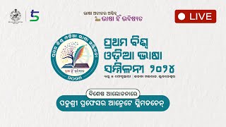 ପ୍ରଥମ ବିଶ୍ୱ ଓଡ଼ିଆ ଭାଷା ସମ୍ମିଳନୀ | ବିଶେଷ ଆଲୋଚନାରେ ପଦ୍ମଶ୍ରୀ ପ୍ରଫେସର ଆନ୍ନେଟେ ସ୍କିମଡଚେନ୍ | LIVE