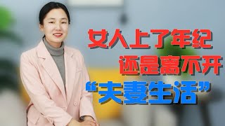 女人上了年纪后，还想“啪啪啪”，多是受不了3个诱惑