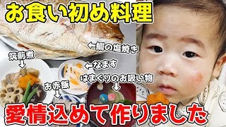 【生後100日のお祝い✨】お食い初め料理作ってみた！