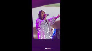 [20230514] 寻人启事 —— Lala徐佳莹 Live @ One Love Asia Festival