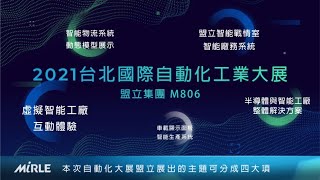 盟立集團2021台北國際自動化工業大展-展前預告