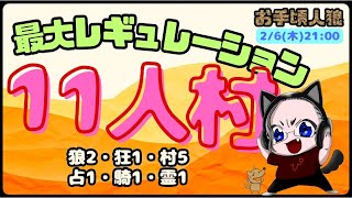 【zoom人狼】お手頃人狼《11人最大トーナメント》何度か遊んでるけどまだ馴れない💦ぴろきゅあ視点