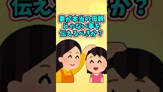 本当の母親がどういう人だったかを伝えるべきか？　　　　　　　　　　　　　　.　　　　　　　　　　　　　　. 　　　　　　　　　【 修羅場 泣ける話 感動する話 】 #2ch #猫 #犬 #Shorts