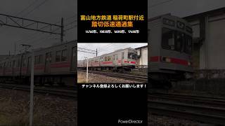 富山地方鉄道17480形稲荷町駅付近低速通過 #おすすめ #train #電車好き #ちゅうぶけー #鉄道 #バズってくれ #shorts#東急8590系 #富山地方鉄道