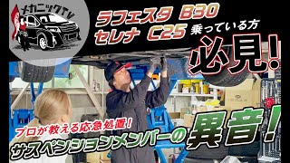 日産ラフェスタB30/セレナC25のサスペンションメンバーの異音が解消！プロが教える応急処置法が簡単すぎた！【メカニックTV】