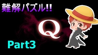 【アプリ実況】難解パズル「Q」Part3【赤髪のとも】