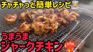 #42【BBQ】original ジャークチキン🍗👩🏼‍🍳🔥 これで決まり♪ cooking|自家製