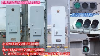 【信号機】群馬県みどり市笠懸町阿左美 小糸製UC形制御機→仮の日本信号製制御機→新品の日本信号製制御機に2回更新〈事故復旧で更新〉