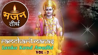 रामचरितमानस |  लंकाकाण्ड अवधि भाग 2 | Ramcharitmanas | Lanka Kand Awadhi Vol 2 | Bhajan Teerth