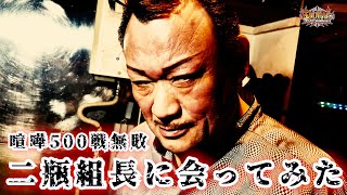 ヒクソン×高田戦翌日の天龍源一郎の言葉／ノートンがUFC会場でガチ喧嘩／ビガロと麻布警察／武藤敬司の名言【喧嘩プロレス二瓶組組長二瓶一将】【玉川ボールのスリーカウントは叩かせない！】