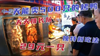 沈阳天天排队的烤鸭，29元一只卷煎饼吃，独特吃法一天卖500多只