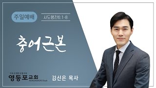 영등포성결교회  |  주일낮예배 (2022.08.07)  |  김신은 목사