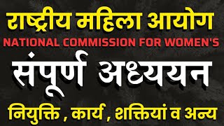 Rastriya Mahila Ayog। राष्ट्रीय महिला आयोग। National Commission For Women's । Function \u0026 Power।