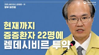 [요약] 7월7일14시10분│현재까지 중증환자 22명에 렘데시비르 투약│정부브리핑