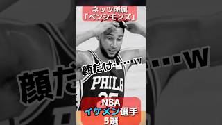 【NBAイケメン選手5選】顔も良くてバスケも上手いチート達 #nba #クーズ男 #nba2k ステフィンカリー#ルカドンチッチ