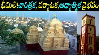 Bheemili history/Bheemunipatnam narasimhaswamy temple history/first munisipality in ap