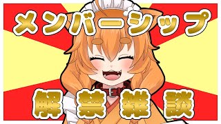 【雑談配信】メンバーシップ解禁雑談！！いえーい！！【Vtuber】