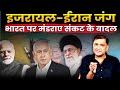 How will a war between Israel and Iran impact India? | The Chanakya Dialogues | Major Gaurav Arya |