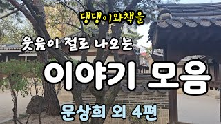 문상희외/배꼽빠지는이야기3편외/책읽어주는작가