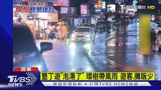 墾丁遊「泡湯了」 璨樹帶風雨 遊客.攤販少｜TVBS新聞