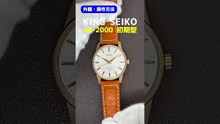 【外観・操作】44KS KING SEIKO 2nd キングセイコー セカンドモデル Ref.44-2000 初期型 AGF金張り 盾メダリオン シルバーダイヤル 手巻き[代行おまかせコース]