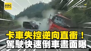 卡車失控逆向直衝！駕駛快速倒車+猛踩油門驚險畫面曝@newsebc