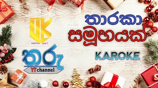 tharaka samuhayak/තාරකා සමූහයක් (sinhala christmas hymns karoke)tharu channel geethika