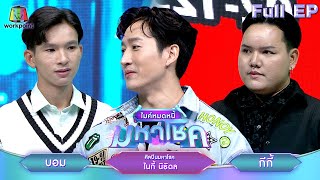 ไมค์หมดหนี้ มหาโชค | ไนกี้ นิธิดล | 6 ส.ค. 67  FULL EP