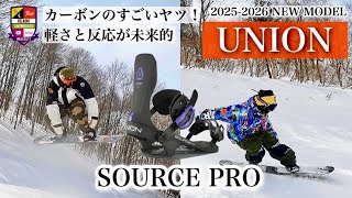 2025-26モデル試乗レビュー【UNION：SOURCE PRO】完全に未来！カーボンとベースの薄さがこんなにもボードを近くに感じる。反応と操作がクイックで正確！カービングもジャンプも。