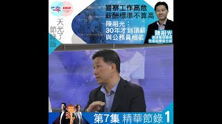 【幫港出聲與HKG報聯合製作‧政時發聲牆‧天光了系列】警察工作高危  薪酬標準不算高  陳祖光：30年才到頂薪  與公務員相若