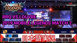 【モバレジェ】海外プロ試合で2MM!?日本語実況してみた！【RRQ vs LOUVRE】モバイルレジェンド