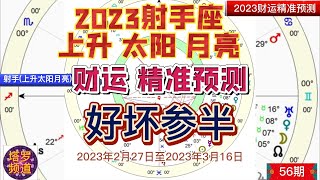 2023射手座（上升太阳月亮）财运；精准预测 - 好坏参半；请同时参考上升，太阳和月亮星座。你的太阳座预测何时出现的，上升座预示如何出现，月亮预示不太突出但仍然是个重要的支线故事。