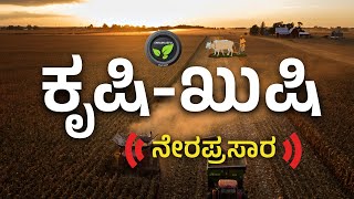 ಕೃಷಿ-ಖುಷಿ ನೇರಪ್ರಸಾರ |  FarmTV Live