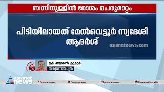 ബസിനുള്ളിൽ മോശം പെരുമാറ്റം; യുവതിയുടെ പരാതിയിൽ വർക്കലയിൽ ബസ് കണ്ടക്ടർ പിടിയിൽ