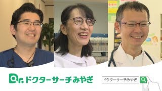 ドクターサーチみやぎCM（東松島かどわき歯科クリニック、中田公園前クリニック、鳥越塩釜腎クリニック）