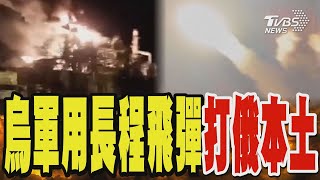 烏軍再用長程飛彈打俄本土 煉油廠爆炸陷火海｜TVBS新聞 @TVBSNEWS02