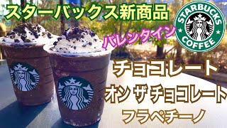 【スタバ新商品】チョコレート オン ザ チョコレート フラペチーノ