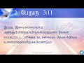 2 பேதுரு அதிகாரம் 3 தமிழ் ஆடியோ பைபிள் 2 peter chapter 3 tamil audio bible listen bible