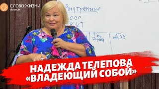 Надежда Телепова - семинар 