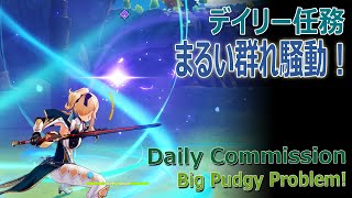 【原神】デイリー任務/モンド「まるい群れ騒動！（Big Pudgy Problem!）」アカツキワイナリー版 [Daily Commissions,Mondstadt,Dawn Winery]