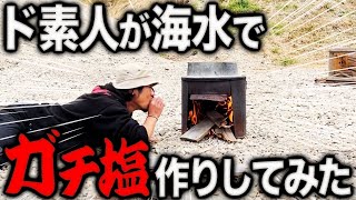 これがあれば生きていける！？世紀末に備えて海水から塩を作ってみた！！