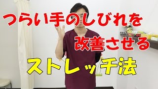 つらい手のしびれを改善させるストレッチ法 　和泉市の整体・産後の骨盤矯正『きもと整骨院』