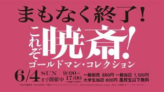 【まもなく終了！】「世界が認めた幕末・明治の絵師 これぞ暁斎！ゴールドマン・コレクション」【高知県立美術館】